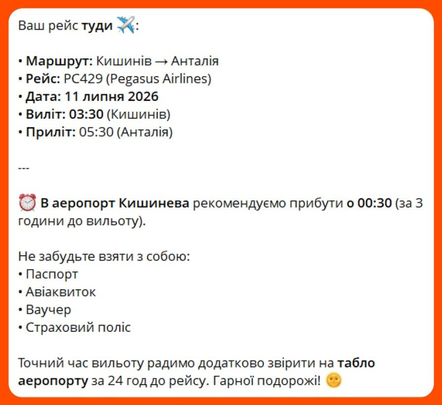 О котрій мій рейс?