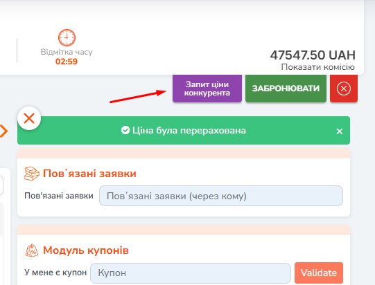 Кнопка запиту ціни конкурента