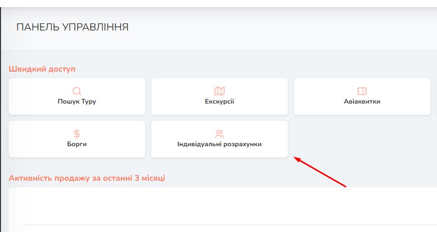 Панель управління — Індивідуальні розрахунки